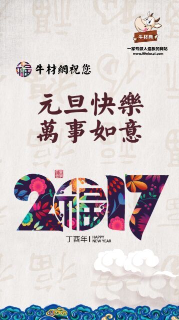 一封来自牛材网的新年感谢信